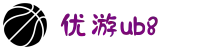 优游国际(股份)有限公司-UB8共创美好未来